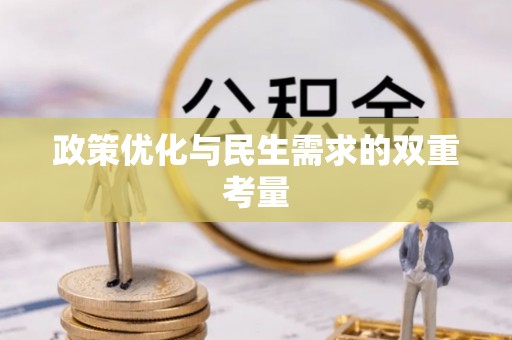 吴川政策优化与民生需求的双重考量