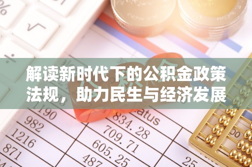 吴川解读新时代下的公积金政策法规，助力民生与经济发展