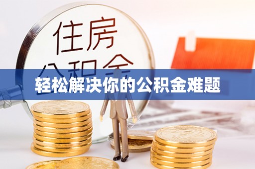 吴川轻松解决你的公积金难题