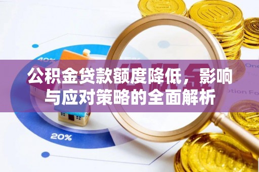 吴川公积金贷款额度降低，影响与应对策略的全面解析