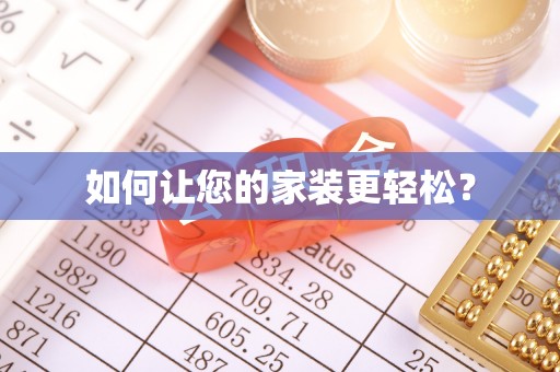 吴川如何让您的家装更轻松？
