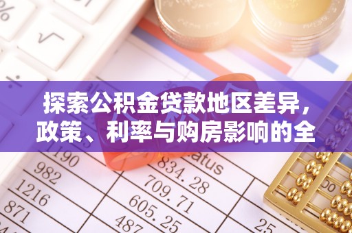 吴川探索公积金贷款地区差异，政策、利率与购房影响的全面解析