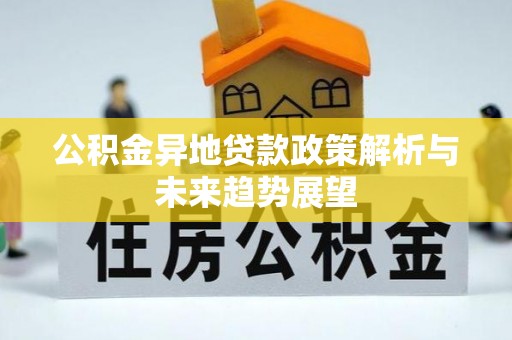 吴川公积金异地贷款政策解析与未来趋势展望