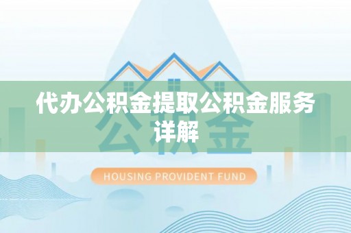 吴川代办公积金提取公积金服务详解