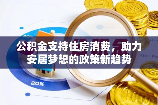 吴川公积金支持住房消费，助力安居梦想的政策新趋势