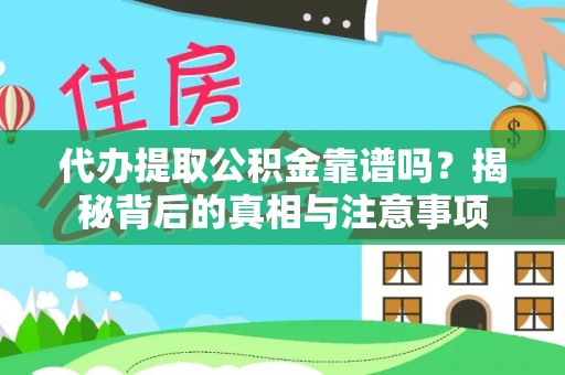 吴川代办提取公积金靠谱吗？揭秘背后的真相与注意事项