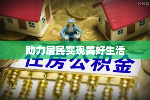 吴川助力居民实现美好生活