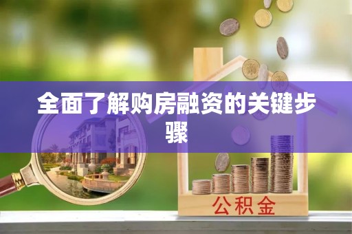 吴川全面了解购房融资的关键步骤