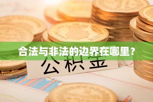 吴川合法与非法的边界在哪里？