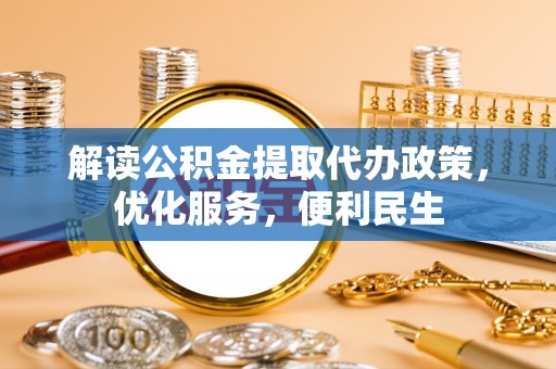吴川解读公积金提取代办政策，优化服务，便利民生
