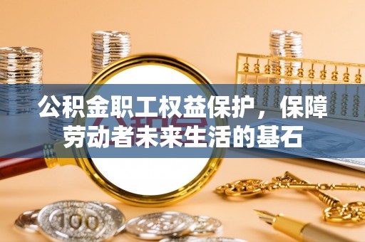 吴川公积金职工权益保护，保障劳动者未来生活的基石