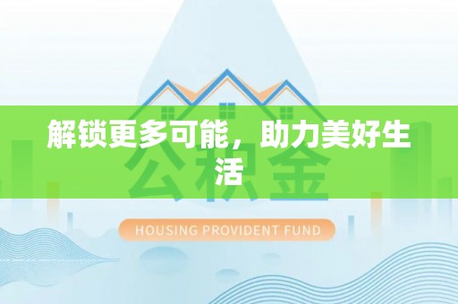 吴川解锁更多可能，助力美好生活