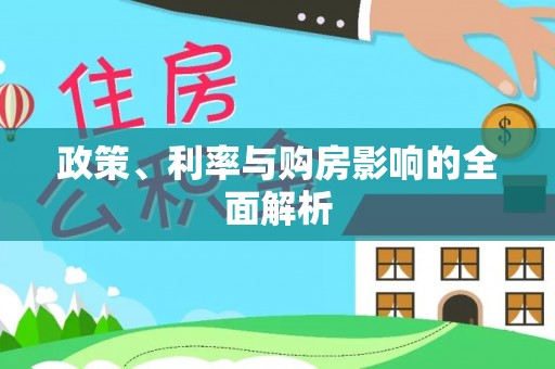 吴川政策、利率与购房影响的全面解析