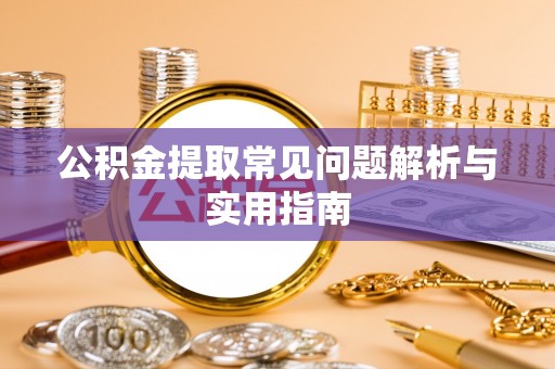 吴川公积金提取常见问题解析与实用指南