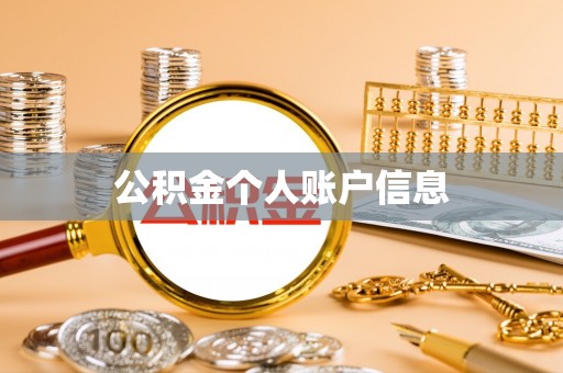 吴川公积金个人账户信息