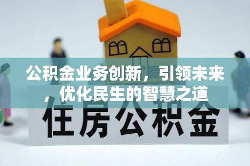 吴川公积金业务创新，引领未来，优化民生的智慧之道