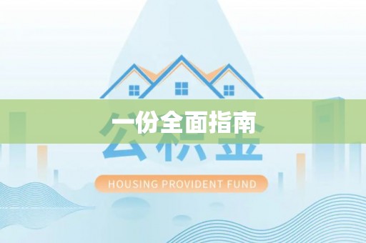 吴川一份全面指南