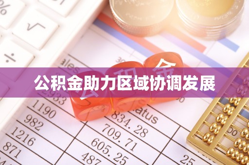 吴川公积金助力区域协调发展
