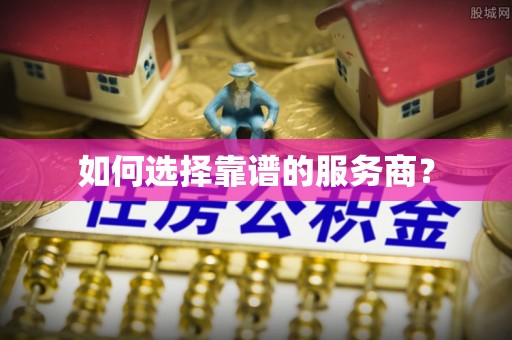 吴川如何选择靠谱的服务商？