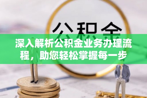 吴川深入解析公积金业务办理流程，助您轻松掌握每一步