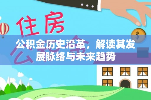 吴川公积金历史沿革，解读其发展脉络与未来趋势