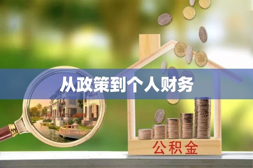 吴川从政策到个人财务