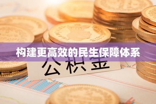 吴川构建更高效的民生保障体系