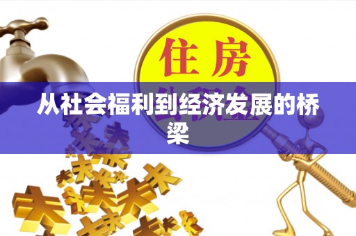 吴川从社会福利到经济发展的桥梁