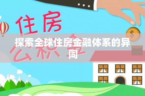 吴川探索全球住房金融体系的异同