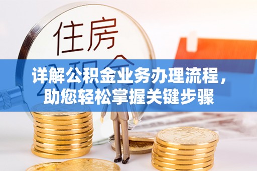 吴川详解公积金业务办理流程，助您轻松掌握关键步骤
