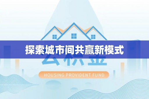 吴川探索城市间共赢新模式