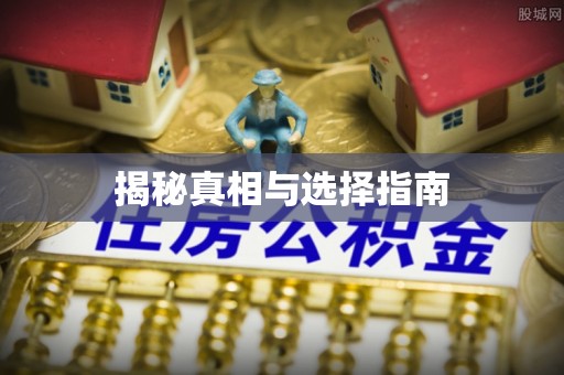 吴川揭秘真相与选择指南