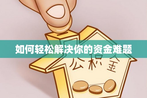 吴川如何轻松解决你的资金难题