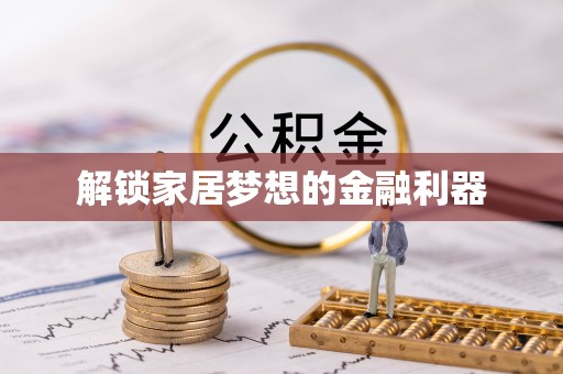 吴川解锁家居梦想的金融利器