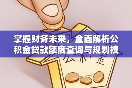 吴川掌握财务未来，全面解析公积金贷款额度查询与规划技巧