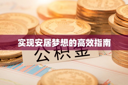 吴川实现安居梦想的高效指南