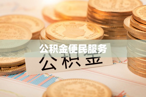 吴川公积金便民服务