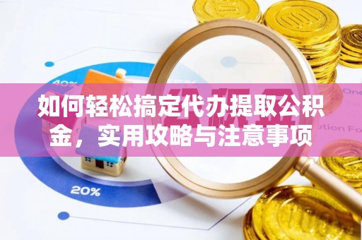 吴川如何轻松搞定代办提取公积金，实用攻略与注意事项