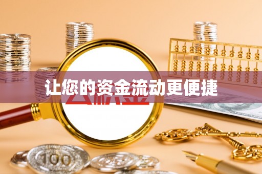 吴川让您的资金流动更便捷