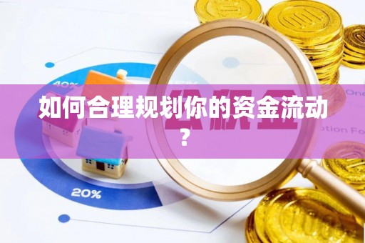 吴川如何合理规划你的资金流动？
