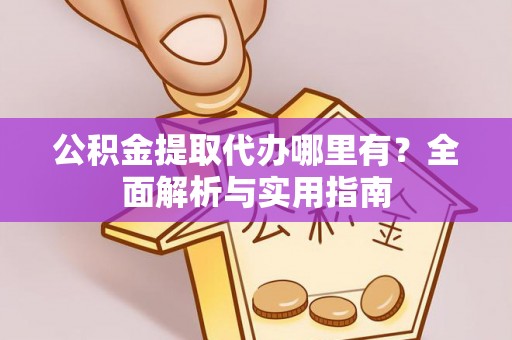 吴川公积金提取代办哪里有？全面解析与实用指南