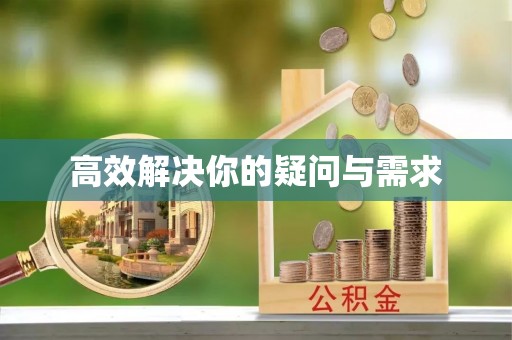 吴川高效解决你的疑问与需求