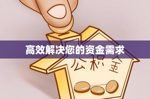 吴川高效解决您的资金需求