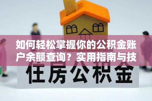 吴川如何轻松掌握你的公积金账户余额查询？实用指南与技巧