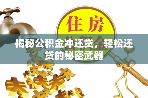 吴川揭秘公积金冲还贷，轻松还贷的秘密武器