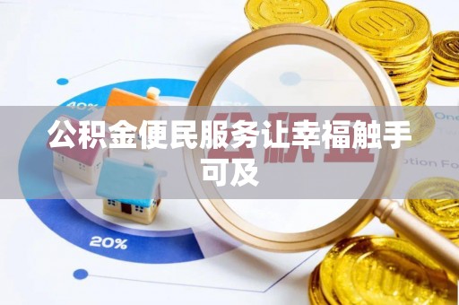 吴川公积金便民服务让幸福触手可及