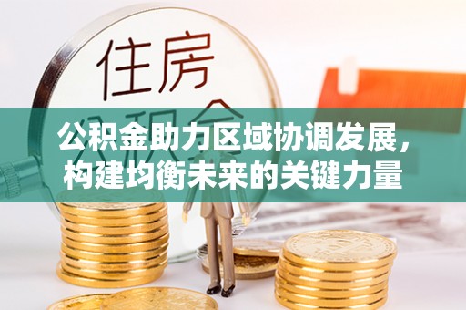 吴川公积金助力区域协调发展，构建均衡未来的关键力量