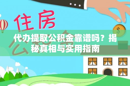 吴川代办提取公积金靠谱吗？揭秘真相与实用指南
