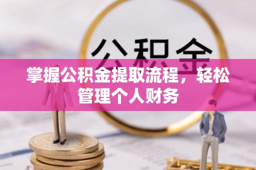 吴川掌握公积金提取流程，轻松管理个人财务
