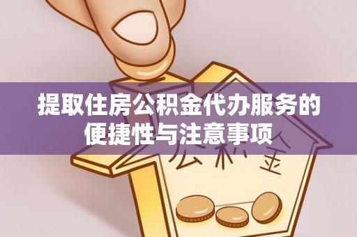 吴川提取住房公积金代办服务的便捷性与注意事项
